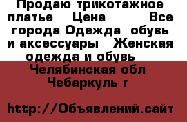 Продаю трикотажное платье  › Цена ­ 500 - Все города Одежда, обувь и аксессуары » Женская одежда и обувь   . Челябинская обл.,Чебаркуль г.